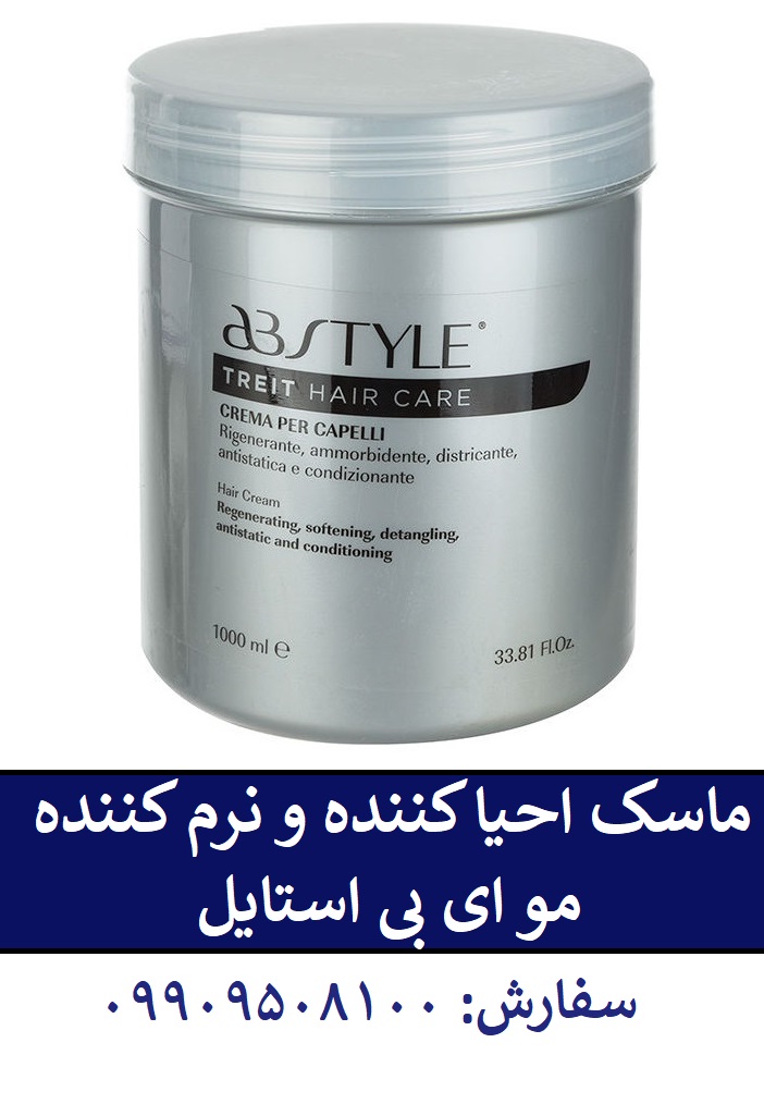 ماسک احیا کننده و نرم کننده مو ای بی استایل | پخش عمده و تک 09909508100